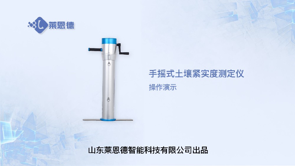 手搖式土壤緊實(shí)度測定儀LD-JSD-4Y操作