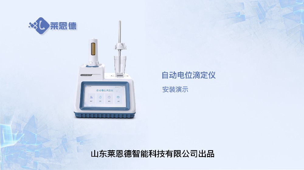自動電位滴定儀安裝視頻